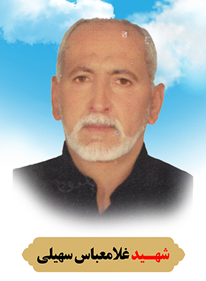 تصویر شهید غلامعباس سهیلی